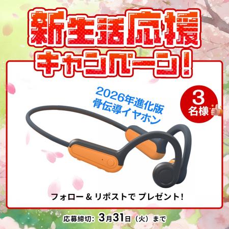 春の新生活を応援!フォロー&リポストで当たる「2026 春の新生活を応援!フォロー&リポストで当たる「2026