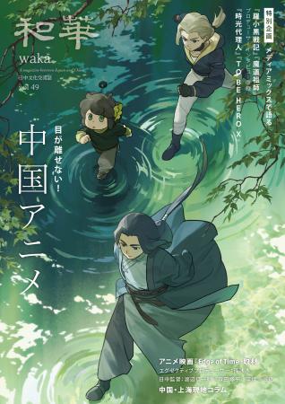 【4月15日発売】『和華』第49号は、「今、目が離せな