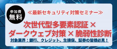 『次世代型多要素認証×ダークウェブ対策×脆弱性診断』