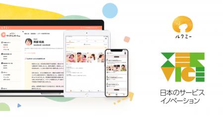 保育総合ICTサービス「ルクミー」、「日本のサービス 保育総合ICTサービス「ルクミー」、「日本のサービス