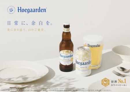 世界 No.1*ホワイトビール「ヒューガルデン」が新しい