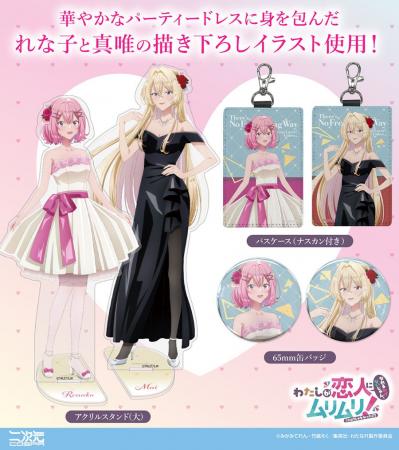 描き下ろしイラスト使用！TVアニメ『わたしが恋人にな