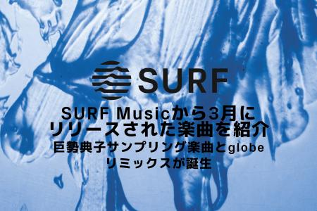SURF Musicから3月にリリースされた楽曲を紹介巨勢典 SURF Musicから3月にリリースされた楽曲を紹介巨勢典
