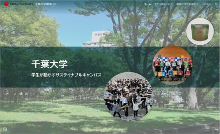 千葉大学の環境活動を発信する新Webサイトを公開― 学