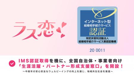 ラス恋、IMS認証取得を機に、全国自治体・事業者向け