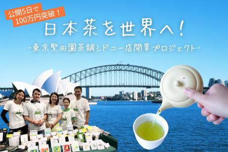 公開5日で100万円を突破！杉並の日本茶専門店・東京繁