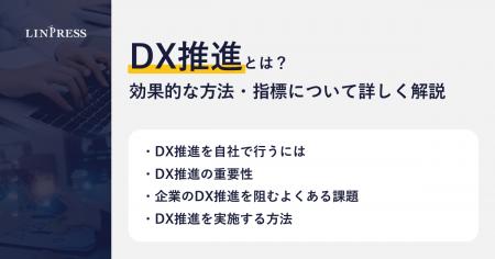 【記事公開】DX推進とは？効果的な方法・指標について