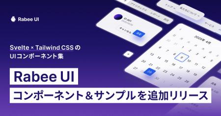 Svelte × Tailwind CSSのRabee UI、コンポーネントと