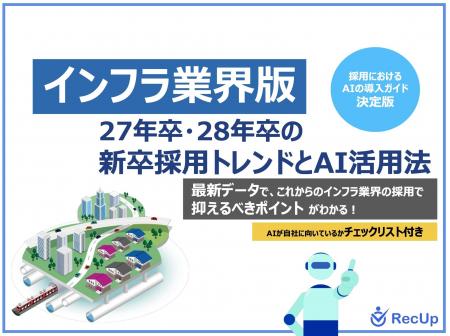 「【インフラ業界向け】27年卒・28年卒の新卒採用トレ