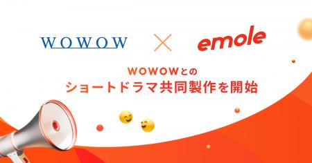 ショートドラマアプリ「BUMP」を運営するemole、WOWOW