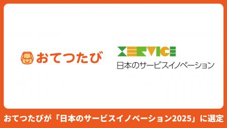 おてつたび、「日本のサービスイノベーション2025」に