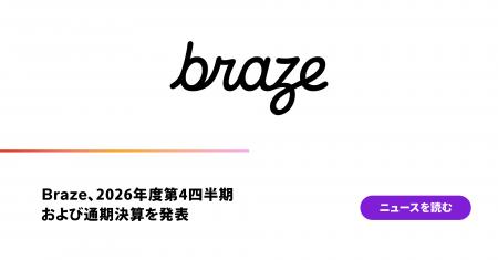 Braze、2026年度第4四半期および通期決算を発表