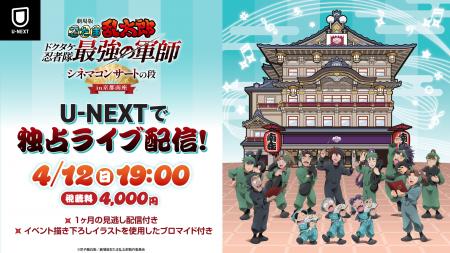 京都南座で開催された「忍たま」初のシネマコンサート