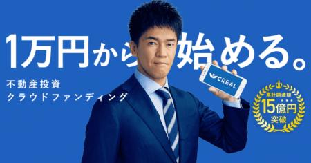 CREALが、不動産投資クラウドファンディングにおける