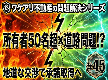 前面道路の権利者が50人超の土地が、交渉で売れた理由