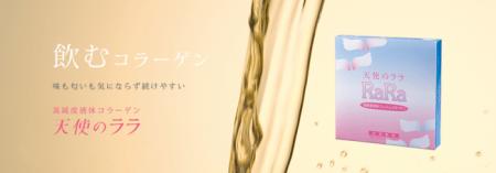 飲むコラーゲンの「天使のララ」が、液体コラーゲンに