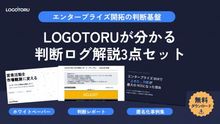 エンタープライズBDRの「止め時」を可視化するLOGOTOR