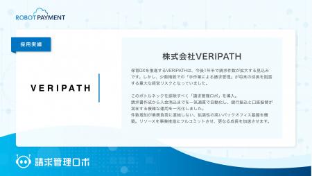 株式会社VERIPATHは「請求管理ロボ」を導入し、請求書