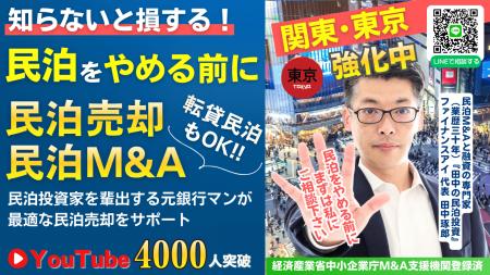 【東京で急増】“民泊売却”の相談が3倍に!民泊M&Aの歪