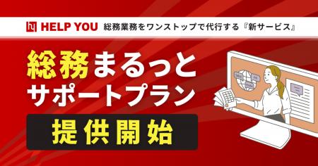 総務業務をワンストップで代行する新サービス「総務ま 総務業務をワンストップで代行する新サービス「総務ま
