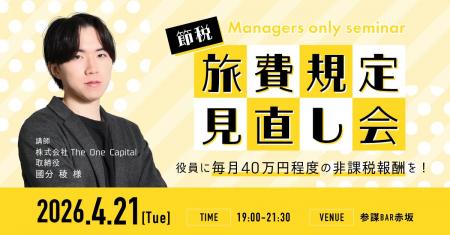 旅費規定の見直しで役員報酬を最大化する節税セミナー