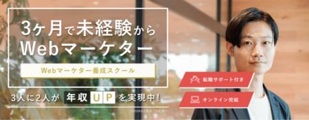 3ヶ月で未経験からWebマーケターに！Webマーケタース