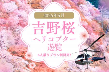 「最大5名で空から花見」吉野千本桜ヘリコプター遊覧 「最大5名で空から花見」吉野千本桜ヘリコプター遊覧