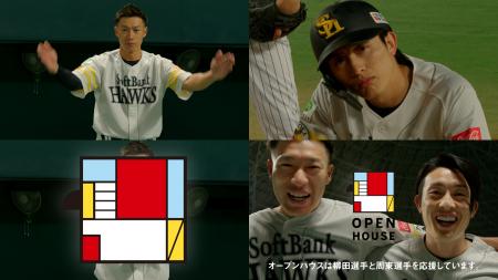 柳田悠岐選手と周東佑京選手が夢の共演！ オープンハ