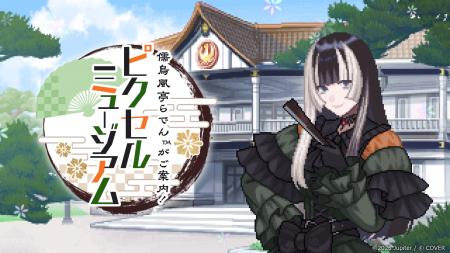 『儒烏風亭らでんがご案内！ピクセルミュージアム』Xb