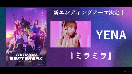 TVアニメ「DIGIMON BEATBREAK」新EDテーマは「YENA」 TVアニメ「DIGIMON BEATBREAK」新EDテーマは「YENA」