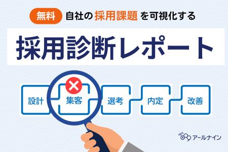 「なんとなく採用がうまくいかない」をデータで打破。 「なんとなく採用がうまくいかない」をデータで打破。