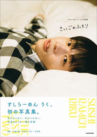 すしらーめん りく、待望の1st写真集が発売決定！　愛