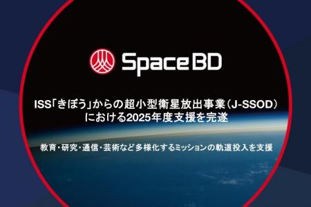 Space BD、ISS「きぼう」からの超小型衛星放出事業(J Space BD、ISS「きぼう」からの超小型衛星放出事業(J