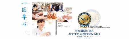医療関係者が選ぶおすすめだと思う専門学校No.1に、日 医療関係者が選ぶおすすめだと思う専門学校No.1に、日