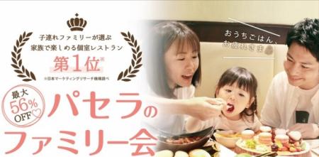 「家族で楽しめる個室レストラン」第1位のパセラが、 「家族で楽しめる個室レストラン」第1位のパセラが、