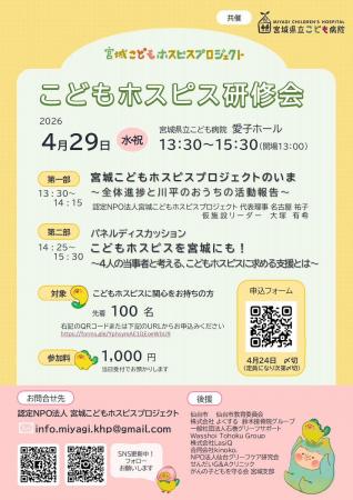 認定NPO宮城こどもホスピスプロジェクト「こどもホス 認定NPO宮城こどもホスピスプロジェクト「こどもホス