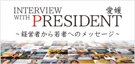 愛媛県の経営者インタビューサイト INTERVIEW WITH PR 愛媛県の経営者インタビューサイト INTERVIEW WITH PR