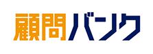 経営者が選ぶ顧問マッチングサービスNo.1 顧問バンク 経営者が選ぶ顧問マッチングサービスNo.1 顧問バンク
