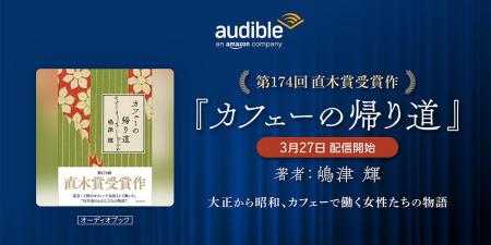 Audible、第174回直木賞受賞作の『カフェーの帰り道』