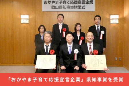 【県内2社の快挙】岡山オフィスが令和7年度「おかやま 【県内2社の快挙】岡山オフィスが令和7年度「おかやま