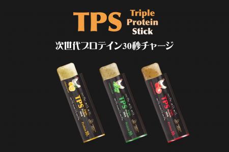 【新発売】主食でも、間食でもない「補食」トリプルプ