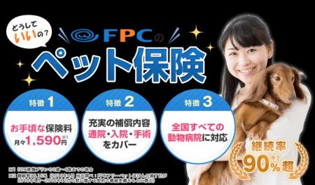 充実の補償内容・お手頃な保険料！株式会社FPCの「フ