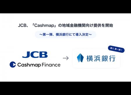 JCB、資金管理・キャッシュフロー改善ポータル「Cashm JCB、資金管理・キャッシュフロー改善ポータル「Cashm