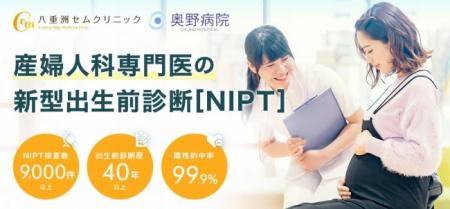 新型出生前診断「NIPT」について八重洲セムクリニック
