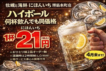 ハイボール1杯21円。何杯飲んでも同価格|牡蠣と海鮮 ハイボール1杯21円。何杯飲んでも同価格|牡蠣と海鮮