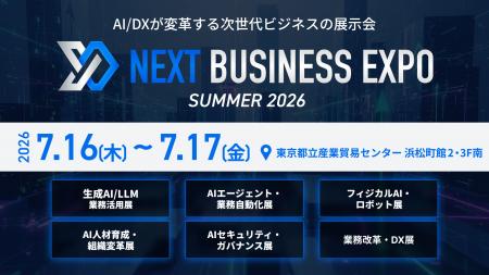 最先端のAIが集合！「NEXT BUSINESS EXPO SUMMER 2026