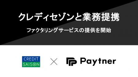 ペイトナー、クレディセゾンと提携しファクタリングサ