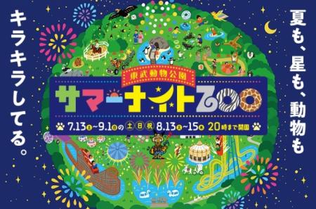 東武動物公園が、レジャー施設関連におけるリサーチで 東武動物公園が、レジャー施設関連におけるリサーチで