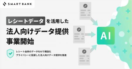 スマートバンク、レシートデータを活用した法人向けデ