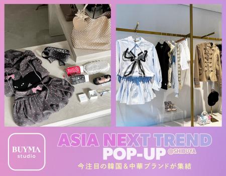 東京・渋谷のBUYMA studioに今注目の韓国&中華ブラン 東京・渋谷のBUYMA studioに今注目の韓国&中華ブラン